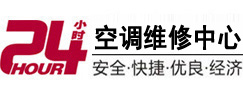 凤泉24小时空调维修服务中心